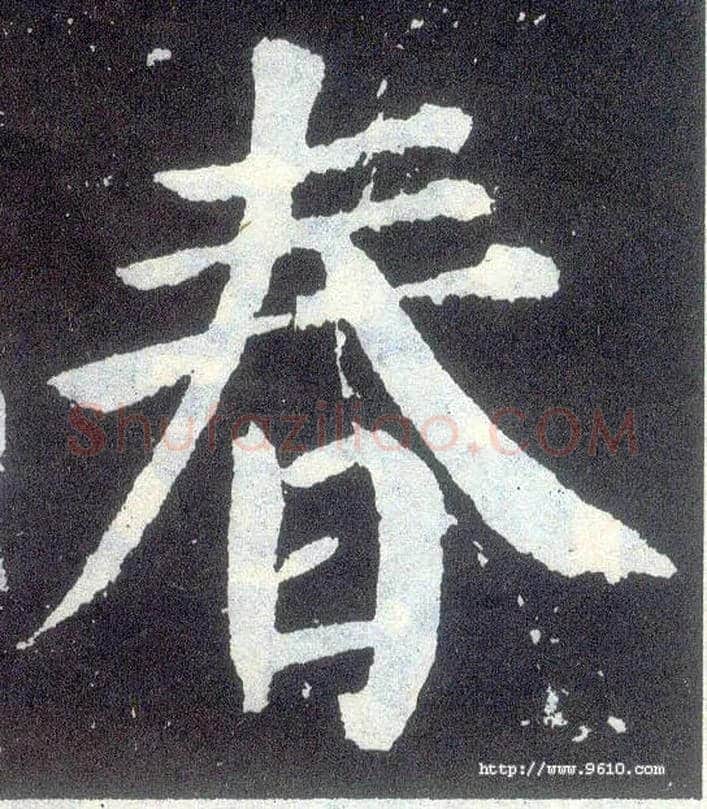 春毛笔楷书写法,摘自唐颜真卿颜勤礼碑