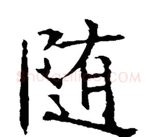 随字褚遂良毛笔楷书书法写法,摘自褚遂良毛笔楷书书法作品