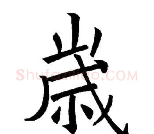 岁字褚遂良毛笔楷书书法写法,摘自褚遂良毛笔楷书书法作品