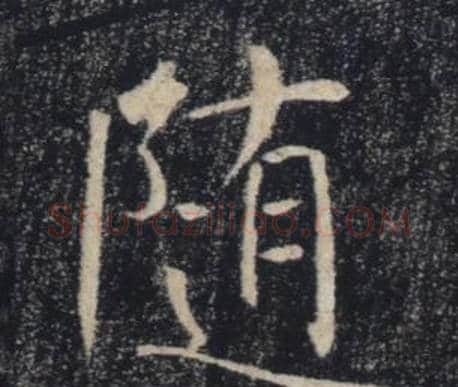 隨字褚遂良毛笔楷书书法写法,摘自雁塔圣教序