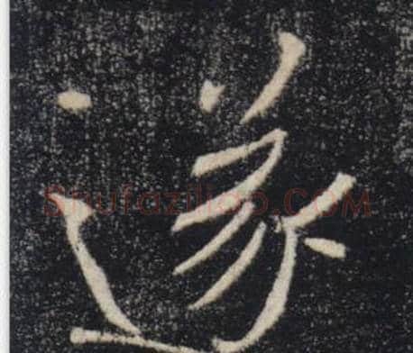 遂字褚遂良毛笔楷书书法写法,摘自雁塔圣教序