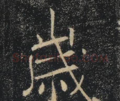 歲字褚遂良毛笔楷书书法写法,摘自雁塔圣教序