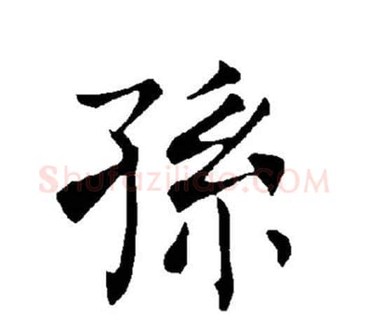 孙字褚遂良毛笔楷书书法写法,摘自褚遂良毛笔楷书书法作品