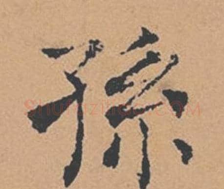 孫字褚遂良毛笔楷书书法写法,摘自倪宽赞
