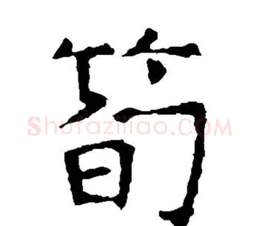 笋字褚遂良毛笔楷书书法写法,摘自褚遂良毛笔楷书书法作品