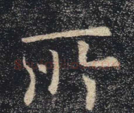 所字褚遂良毛笔楷书书法写法,摘自雁塔圣教序