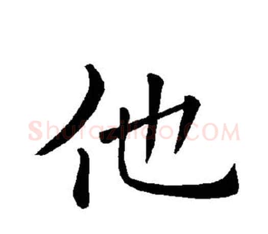 他字褚遂良毛笔楷书书法写法,摘自褚遂良毛笔楷书书法作品
