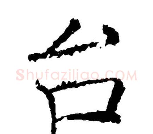 台字褚遂良毛笔楷书书法写法,摘自褚遂良毛笔楷书书法作品
