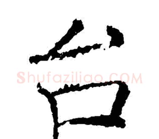 臺字褚遂良毛笔楷书书法写法,摘自褚遂良毛笔楷书书法作品