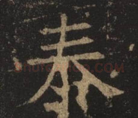 泰字褚遂良毛笔楷书书法写法,摘自孟法师碑