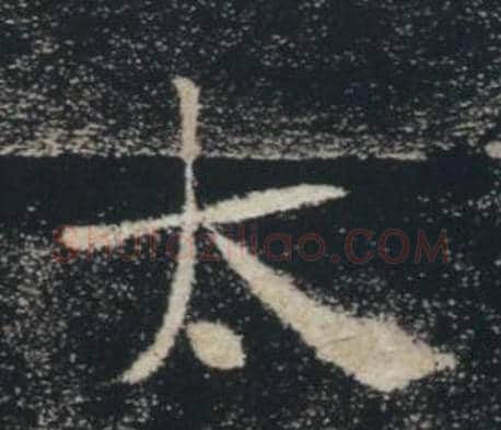 太字褚遂良毛笔楷书书法写法,摘自雁塔圣教序