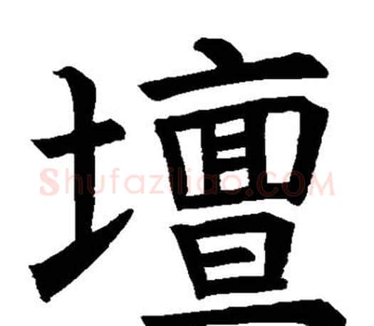 坛字褚遂良毛笔楷书书法写法,摘自褚遂良毛笔楷书书法作品