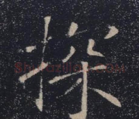 探字褚遂良毛笔楷书书法写法,摘自雁塔圣教序