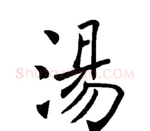 汤字褚遂良毛笔楷书书法写法,摘自褚遂良毛笔楷书书法作品