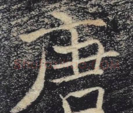 唐字褚遂良毛笔楷书书法写法,摘自雁塔圣教序