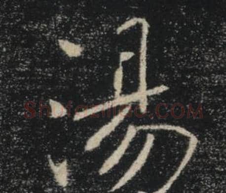 湯字褚遂良毛笔楷书书法写法,摘自雁塔圣教序