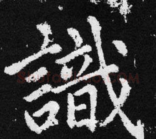 識字王铎毛笔楷书书法写法,摘自张留孙碑