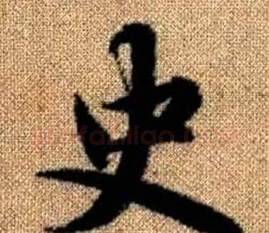 史字王铎毛笔楷书书法写法,摘自真草千字文