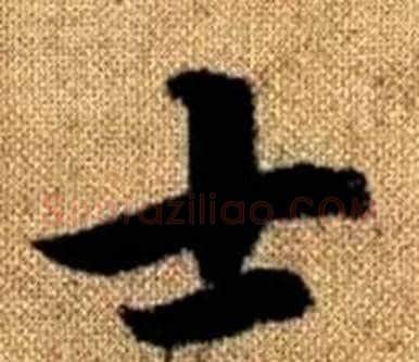 士字王铎毛笔楷书书法写法,摘自真草千字文