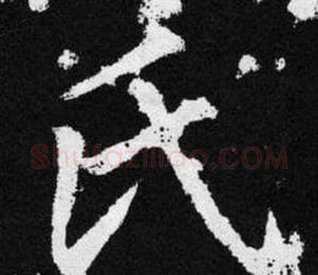 氏字王铎毛笔楷书书法写法,摘自张留孙碑