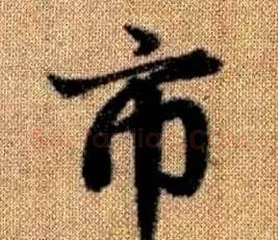 市字王铎毛笔楷书书法写法,摘自真草千字文