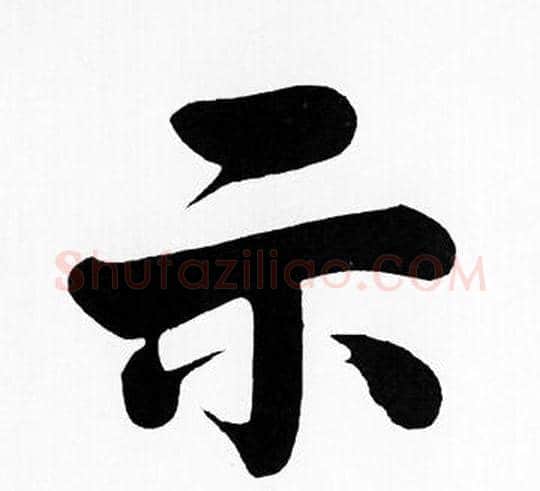 示字王铎毛笔楷书书法写法,摘自王铎毛笔楷书书法作品