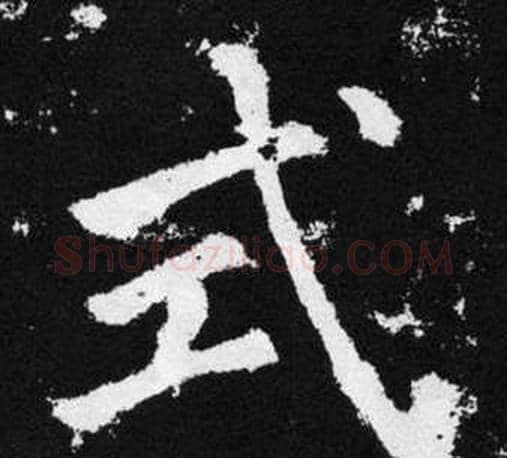 式字王铎毛笔楷书书法写法,摘自张留孙碑