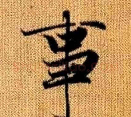 事字王铎毛笔楷书书法写法,摘自真草千字文