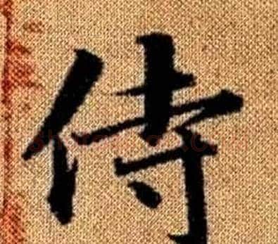 侍字王铎毛笔楷书书法写法,摘自真草千字文