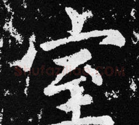 室字王铎毛笔楷书书法写法,摘自张留孙碑