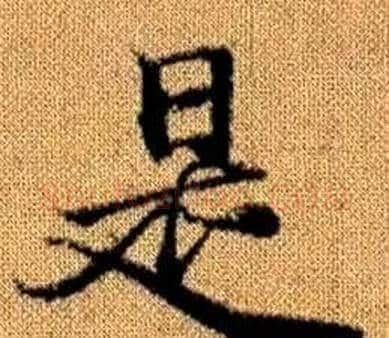 是字王铎毛笔楷书书法写法,摘自真草千字文