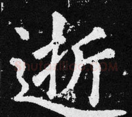 逝字王铎毛笔楷书书法写法,摘自张留孙碑