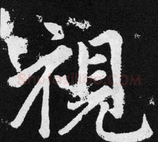 視字王铎毛笔楷书书法写法,摘自张留孙碑