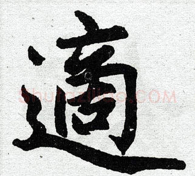 适字王铎毛笔楷书书法写法,摘自王铎毛笔楷书书法作品