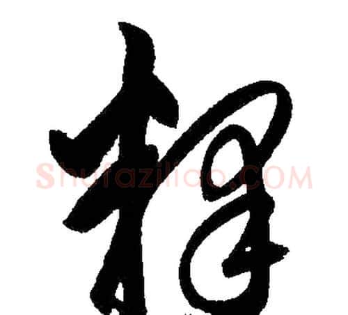 释字王铎毛笔楷书书法写法,摘自王铎毛笔楷书书法作品