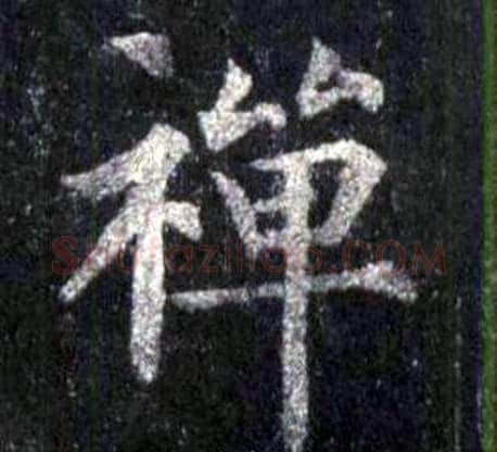 禅字裴休毛笔楷书书法写法,摘自圭峰禅师碑