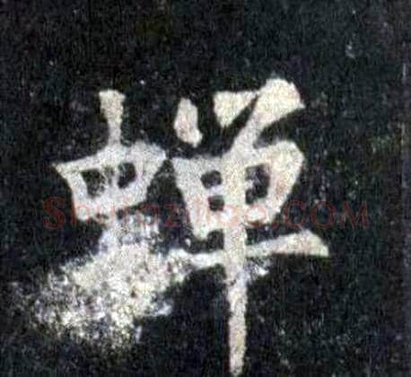 蝉字裴休毛笔楷书书法写法,摘自圭峰禅师碑