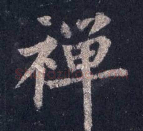 禪字裴休毛笔楷书书法写法,摘自圭峰禅师碑