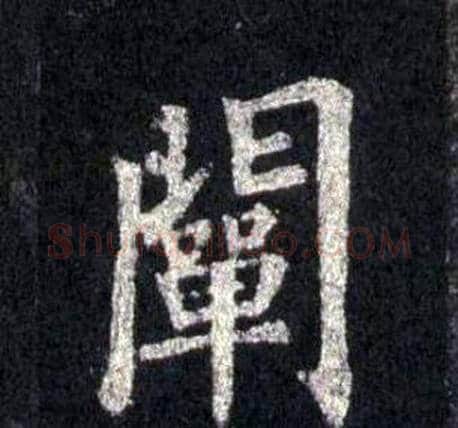 闡字裴休毛笔楷书书法写法,摘自圭峰禅师碑