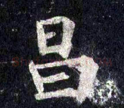 昌字裴休毛笔楷书书法写法,摘自圭峰禅师碑