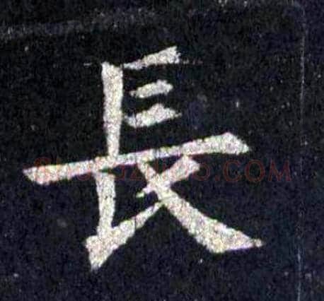 長字裴休毛笔楷书书法写法,摘自圭峰禅师碑