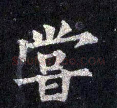 嘗字裴休毛笔楷书书法写法,摘自圭峰禅师碑