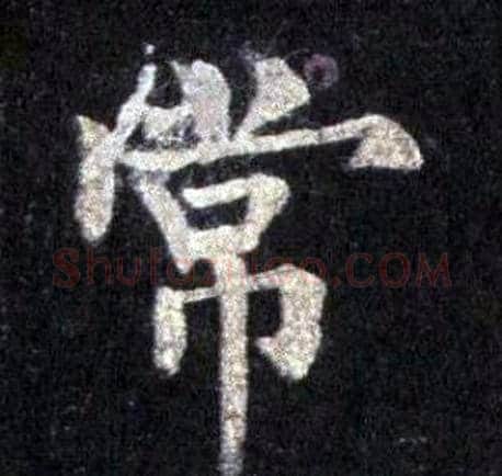 常字裴休毛笔楷书书法写法,摘自圭峰禅师碑