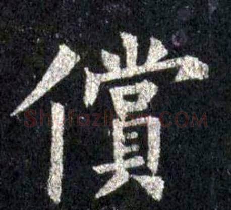 償字裴休毛笔楷书书法写法,摘自圭峰禅师碑