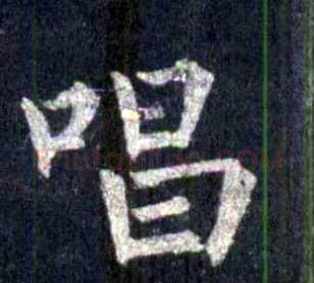 唱字裴休毛笔楷书书法写法,摘自圭峰禅师碑