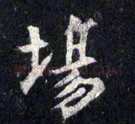 場字裴休毛笔楷书书法写法,摘自圭峰禅师碑
