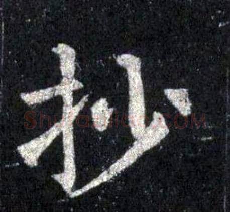 抄字裴休毛笔楷书书法写法,摘自圭峰禅师碑