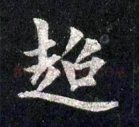 超字裴休毛笔楷书书法写法,摘自圭峰禅师碑