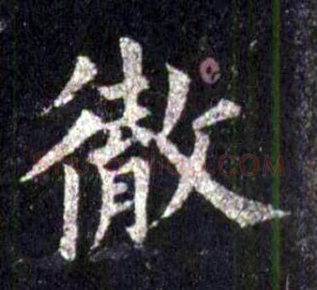 徹字裴休毛笔楷书书法写法,摘自圭峰禅师碑