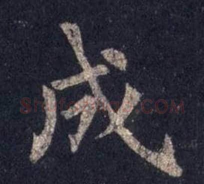 成字裴休毛笔楷书书法写法,摘自圭峰禅师碑